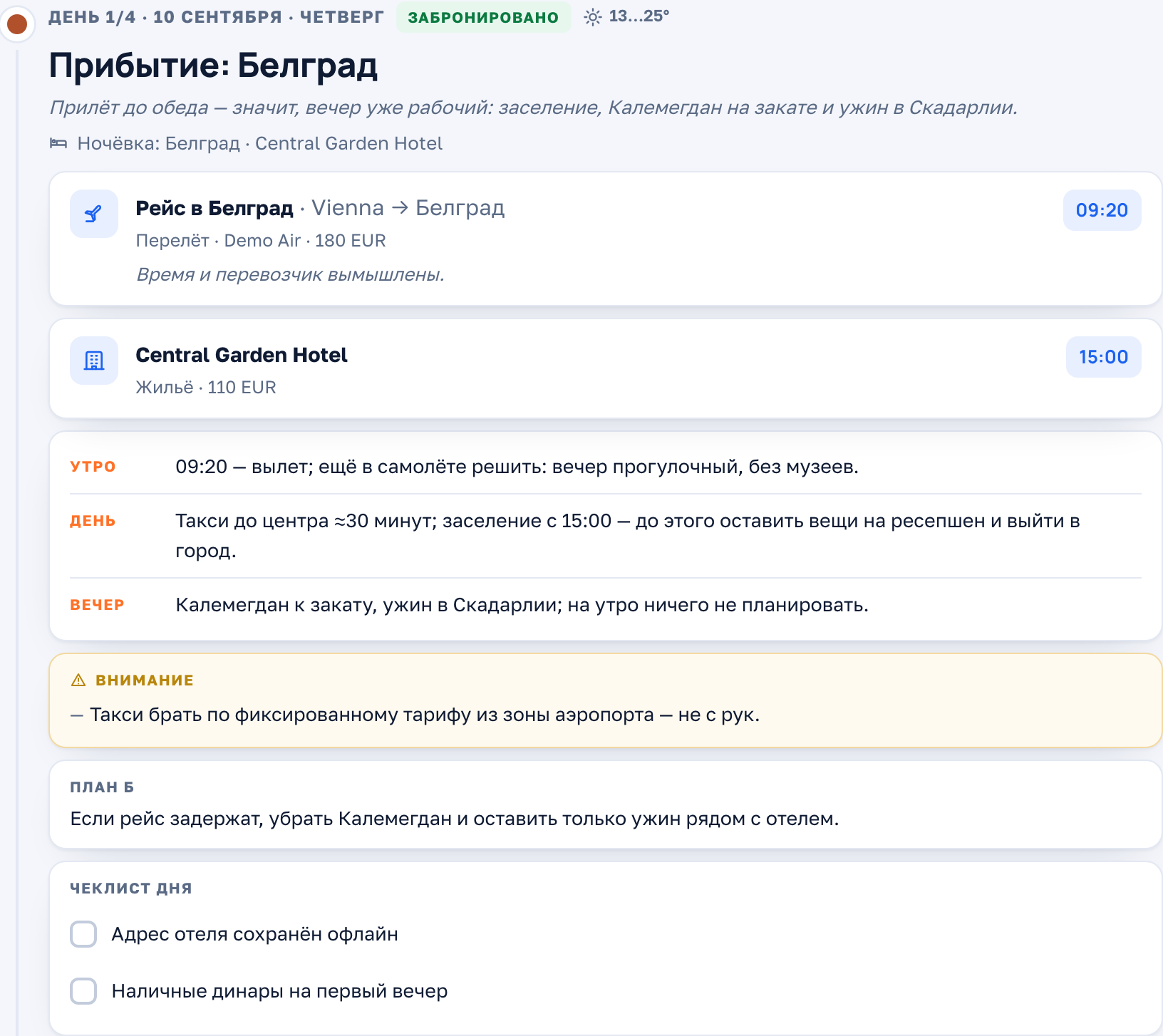 День из примера плана поездки: события с временем, ночёвка и статус брони