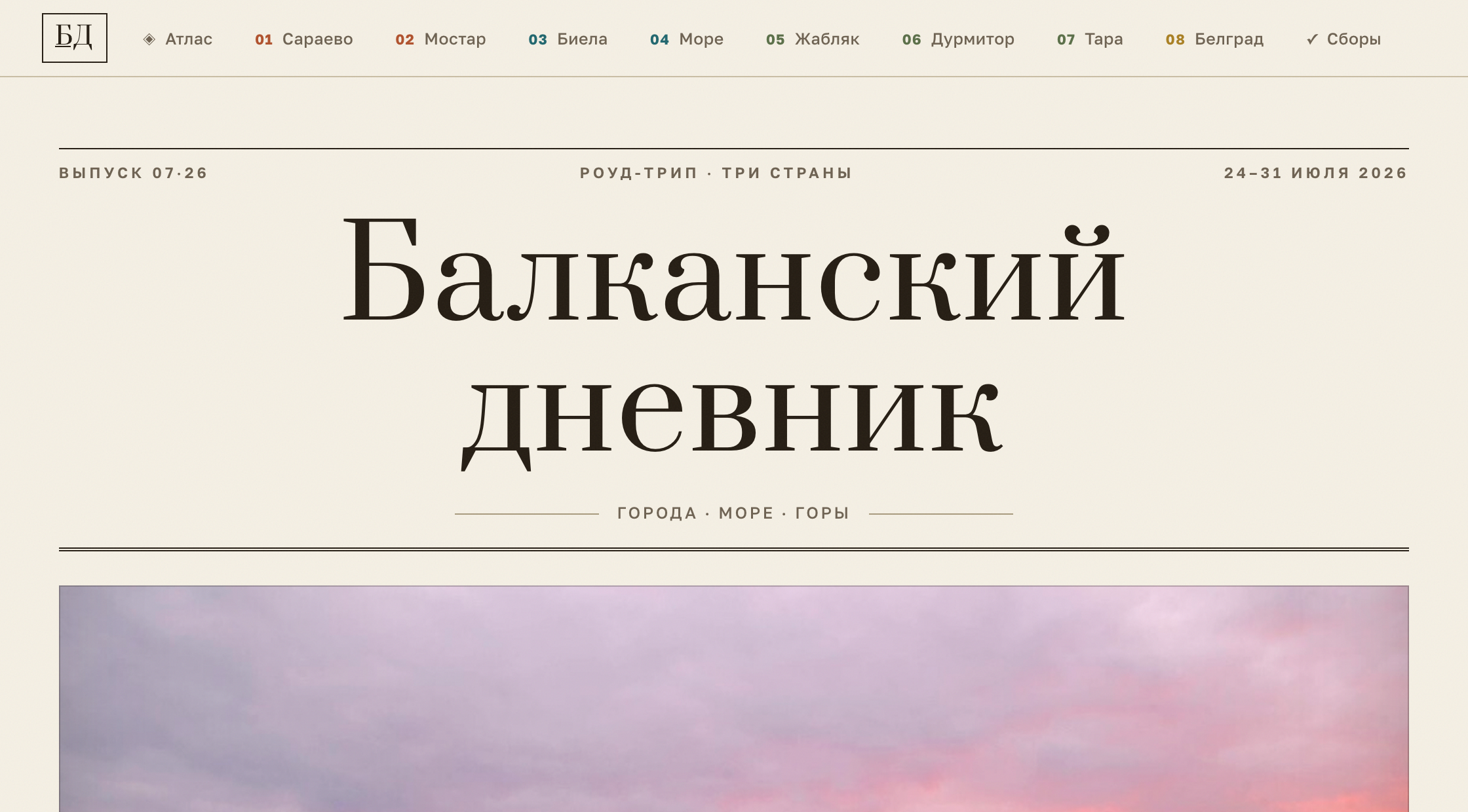 Пример поездки по Балканам