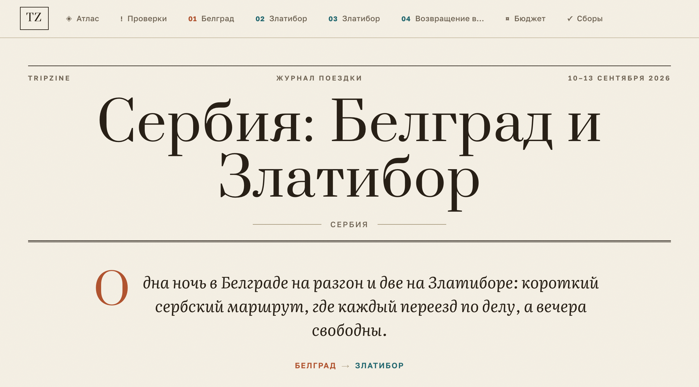 Тот же план поездки в бумажном стиле Paper
